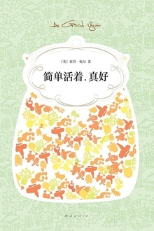 简单活着,真好