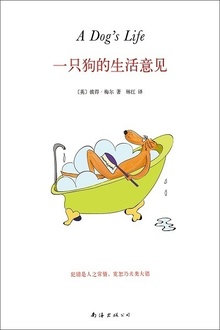 一只狗的生活意见
