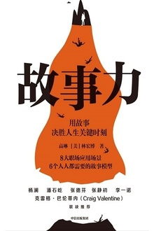 故事力:用故事决胜人生关键时刻