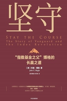 坚守:“指数基金之父”博格的长赢之道