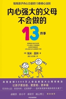 内心强大的父母不会做的13件事