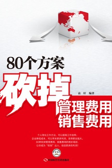 80个方案砍掉管理费用、销售费用