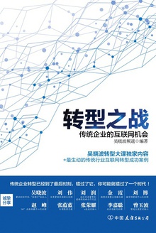 转型之战