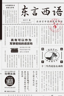 东言西语