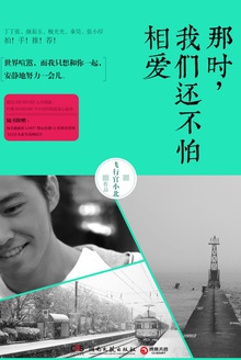 那时,我们还不怕相爱