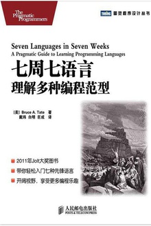 七周七语言:理解多种编程范型
