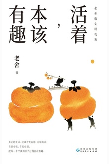 活着,本该有趣
