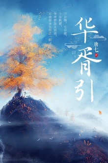 华胥引