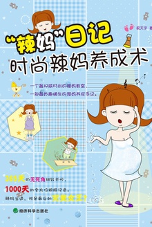 “辣妈”日记:时尚辣妈养成术
