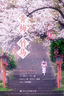 青梅竹马