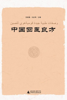 中国回医良方