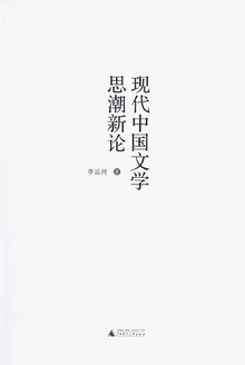 现代中国文学思潮新论