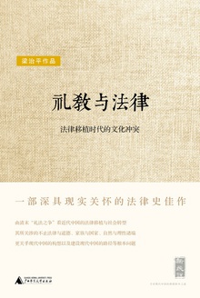 礼教与法律:法律移植时代的文化冲突