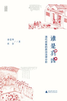 谁是真凶:清代命案的政治法律分析