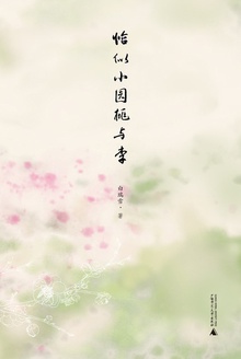 恰似小园桃与李