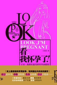 看,我怀孕了!