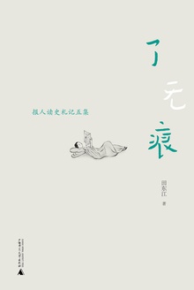 了无痕:报人读史礼记五集