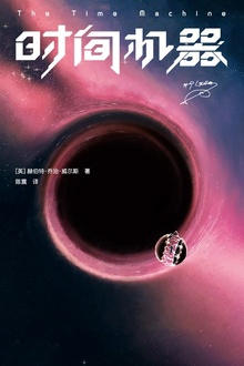 时间机器(作家榜经典)