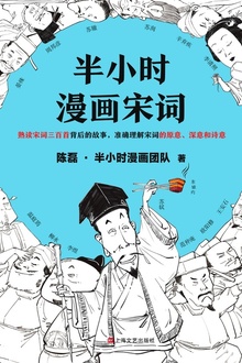 半小时漫画宋词