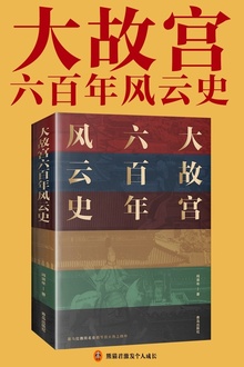 大故宫六百年风云史