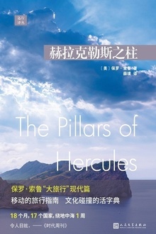 远行译丛:赫拉克勒斯之柱