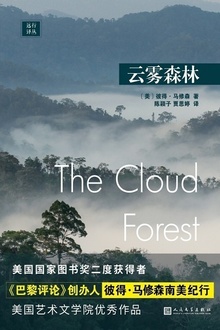 远行译丛:云雾森林