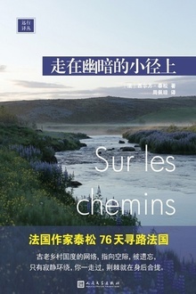 远行译丛:走在幽暗的小径上