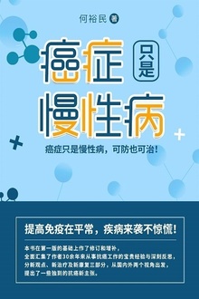 癌症只是慢性病(第二版)