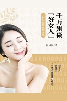 千万别做好女人:女性防癌抗癌新主张