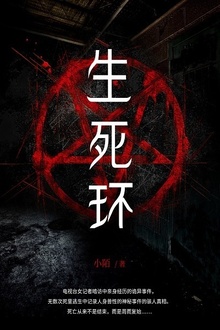 生死环:女记者诡异事件录