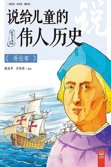 说给儿童的伟人历史:哥伦布