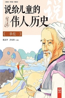 说给儿童的伟人历史:华佗