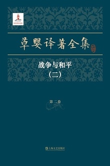 草婴译著全集·第二卷
