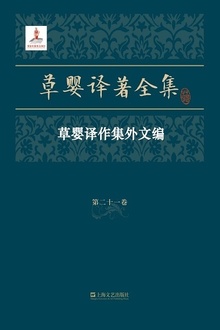 草婴译著全集·第二十一卷