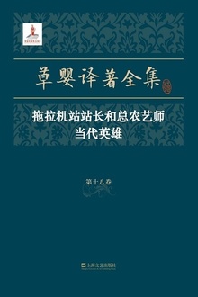 草婴译著全集·第十八卷
