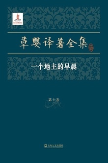 草婴译著全集·第十卷