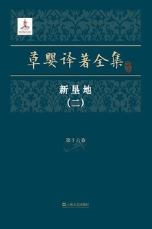 草婴译著全集·第十六卷