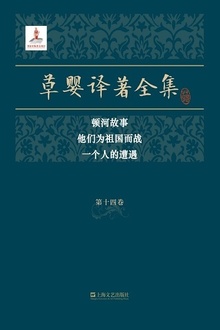 草婴译著全集·第十四卷