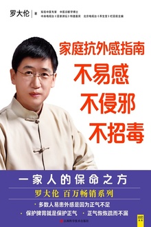 家庭抗外感指南:不易感,不侵邪,不招毒