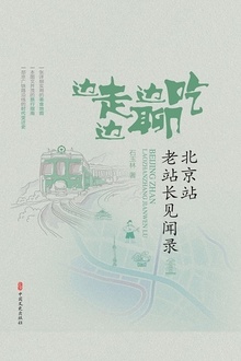 边走边吃边聊:北京站老站长见闻录