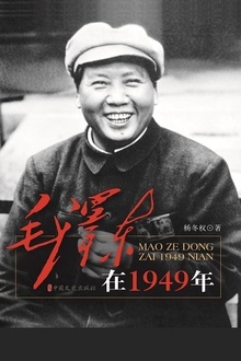 毛泽东在1949年