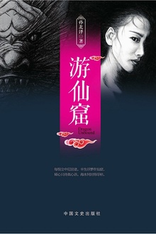 游仙窟
