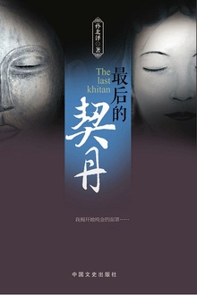 最后的契丹