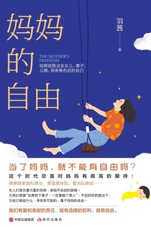 妈妈的自由