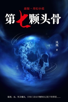 第七颗头骨