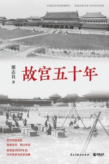 故宫五十年