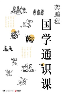 国学通识课