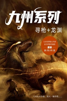 九州系列·寻枪+龙渊(套装全2册)