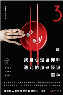 我当心理咨询师遇到的那些怪诞事件3