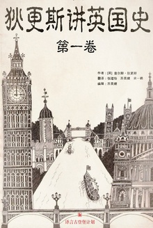 狄更斯讲英国史·第一卷